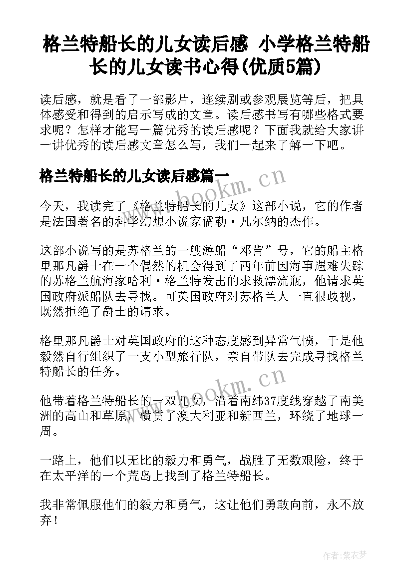 格兰特船长的儿女读后感 小学格兰特船长的儿女读书心得(优质5篇)