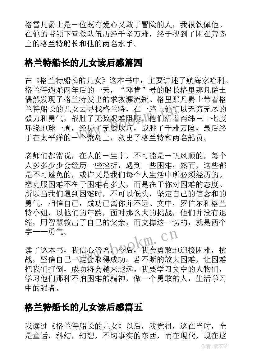 格兰特船长的儿女读后感 小学格兰特船长的儿女读书心得(优质5篇)