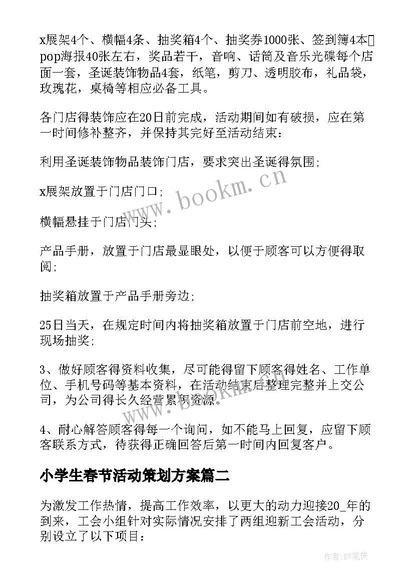 2023年小学生春节活动策划方案 春节活动策划方案(优秀7篇)