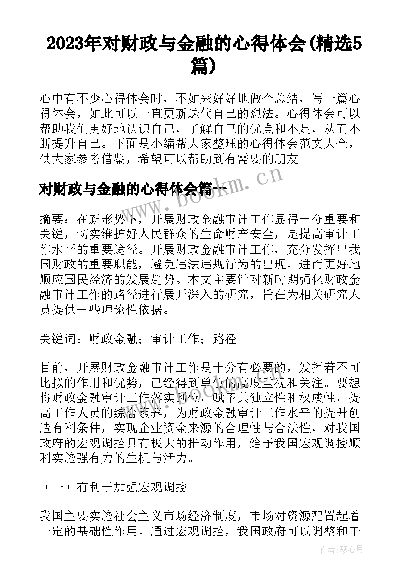 2023年对财政与金融的心得体会(精选5篇)