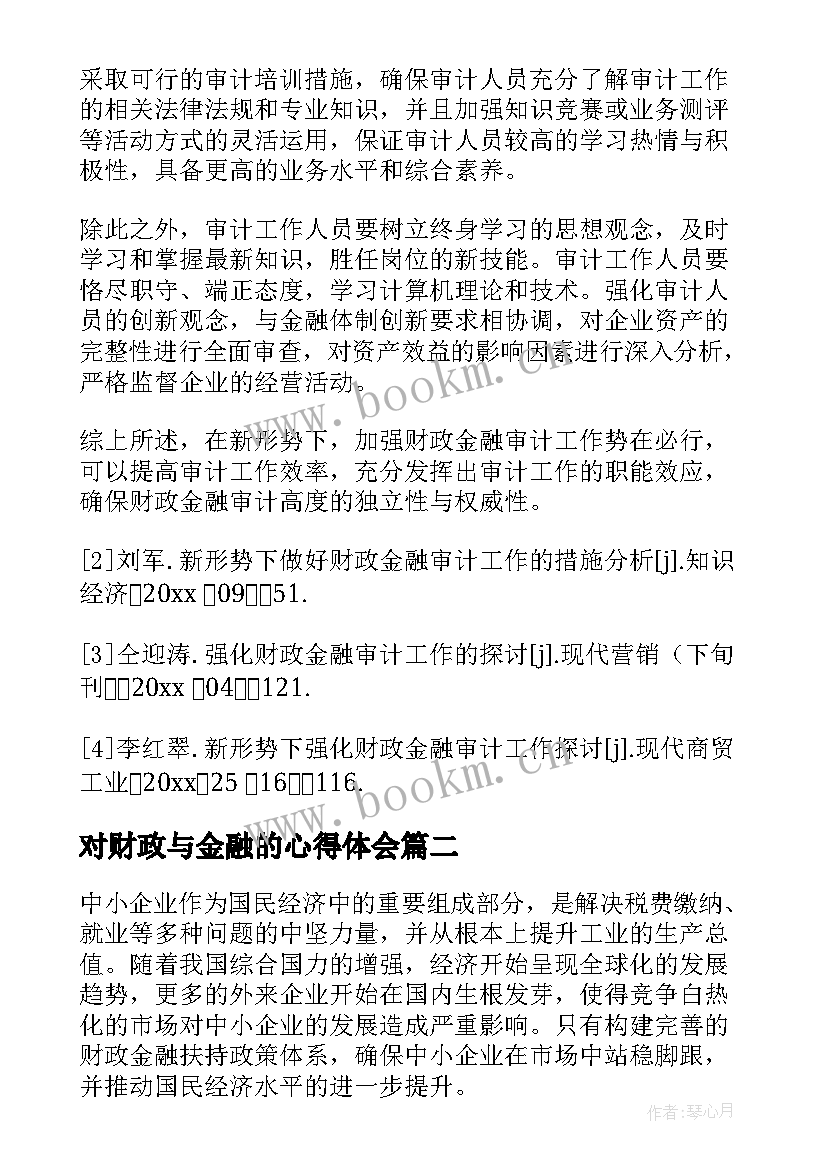 2023年对财政与金融的心得体会(精选5篇)