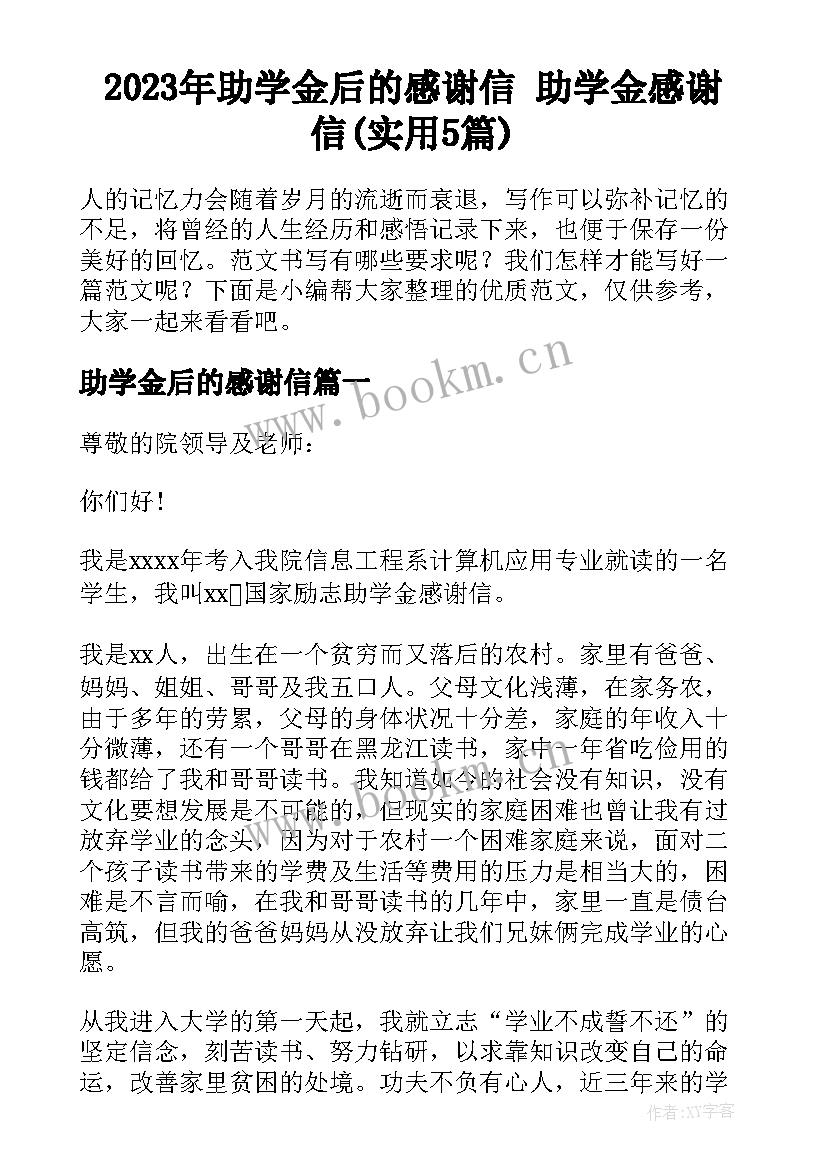 2023年助学金后的感谢信 助学金感谢信(实用5篇)