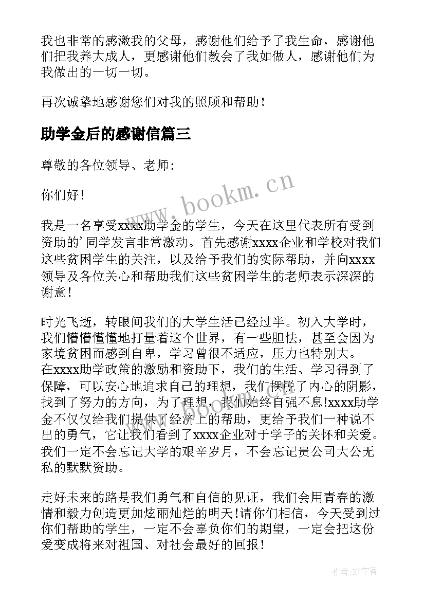 2023年助学金后的感谢信 助学金感谢信(实用5篇)