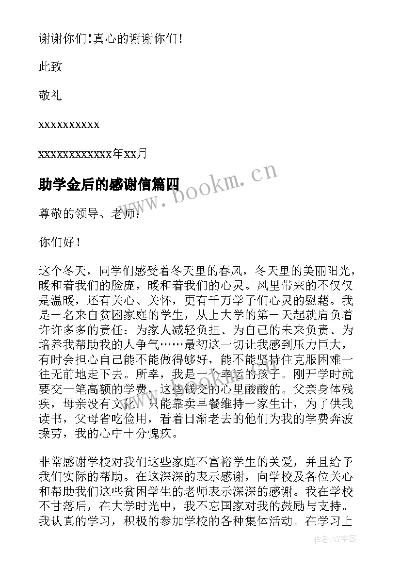 2023年助学金后的感谢信 助学金感谢信(实用5篇)