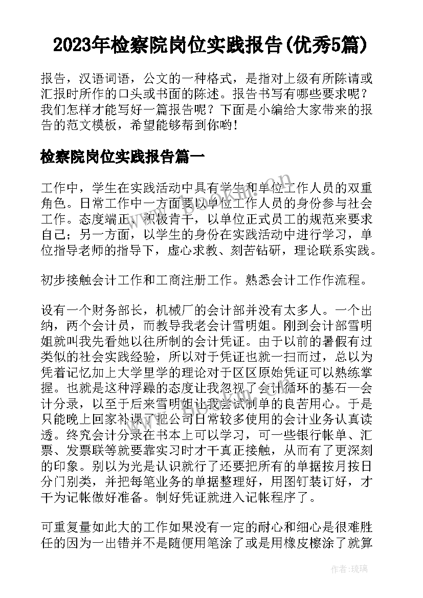 2023年检察院岗位实践报告(优秀5篇)