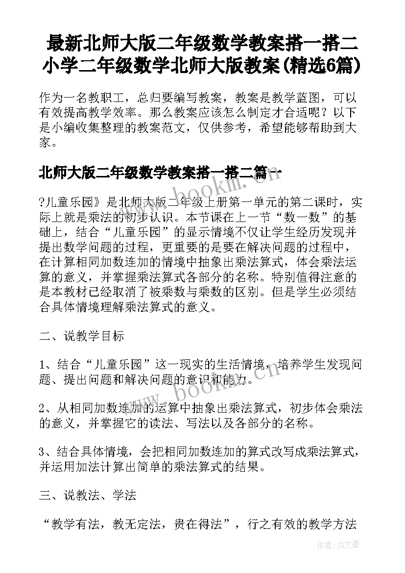 最新北师大版二年级数学教案搭一搭二 小学二年级数学北师大版教案(精选6篇)