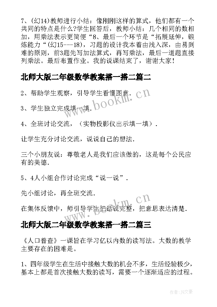 最新北师大版二年级数学教案搭一搭二 小学二年级数学北师大版教案(精选6篇)