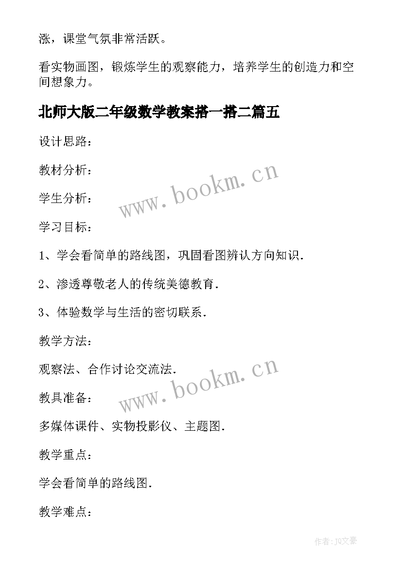 最新北师大版二年级数学教案搭一搭二 小学二年级数学北师大版教案(精选6篇)