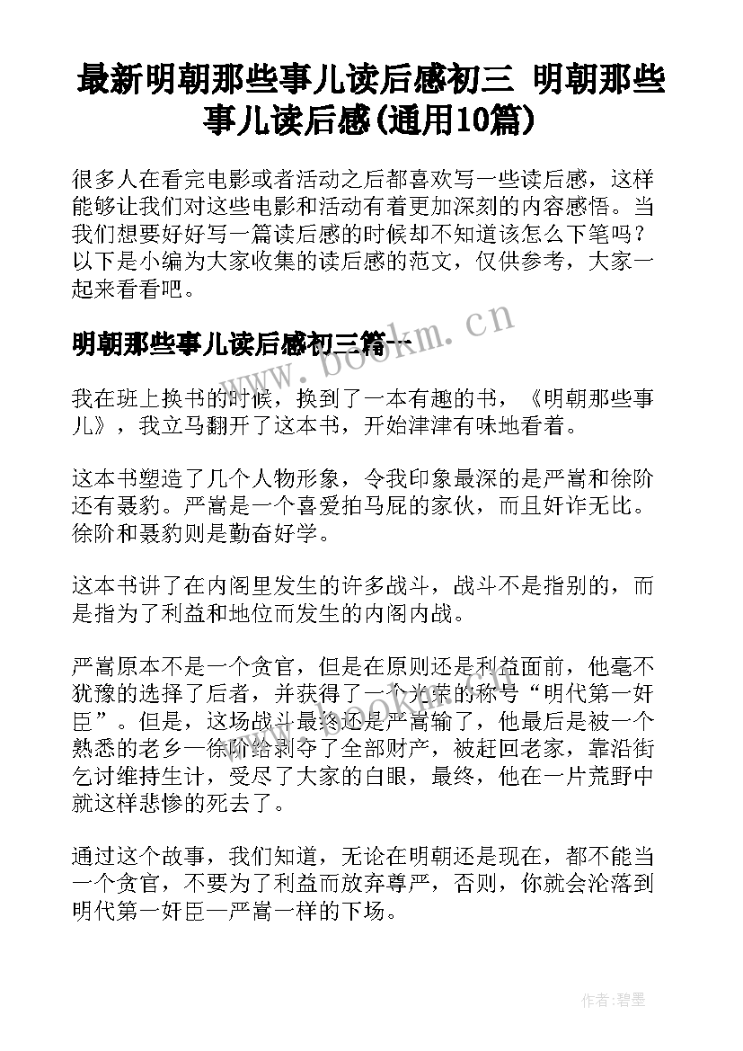 最新明朝那些事儿读后感初三 明朝那些事儿读后感(通用10篇)