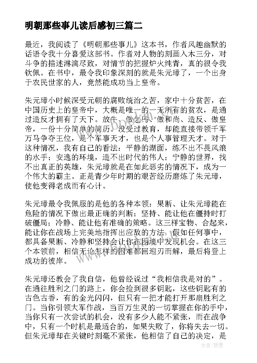 最新明朝那些事儿读后感初三 明朝那些事儿读后感(通用10篇)