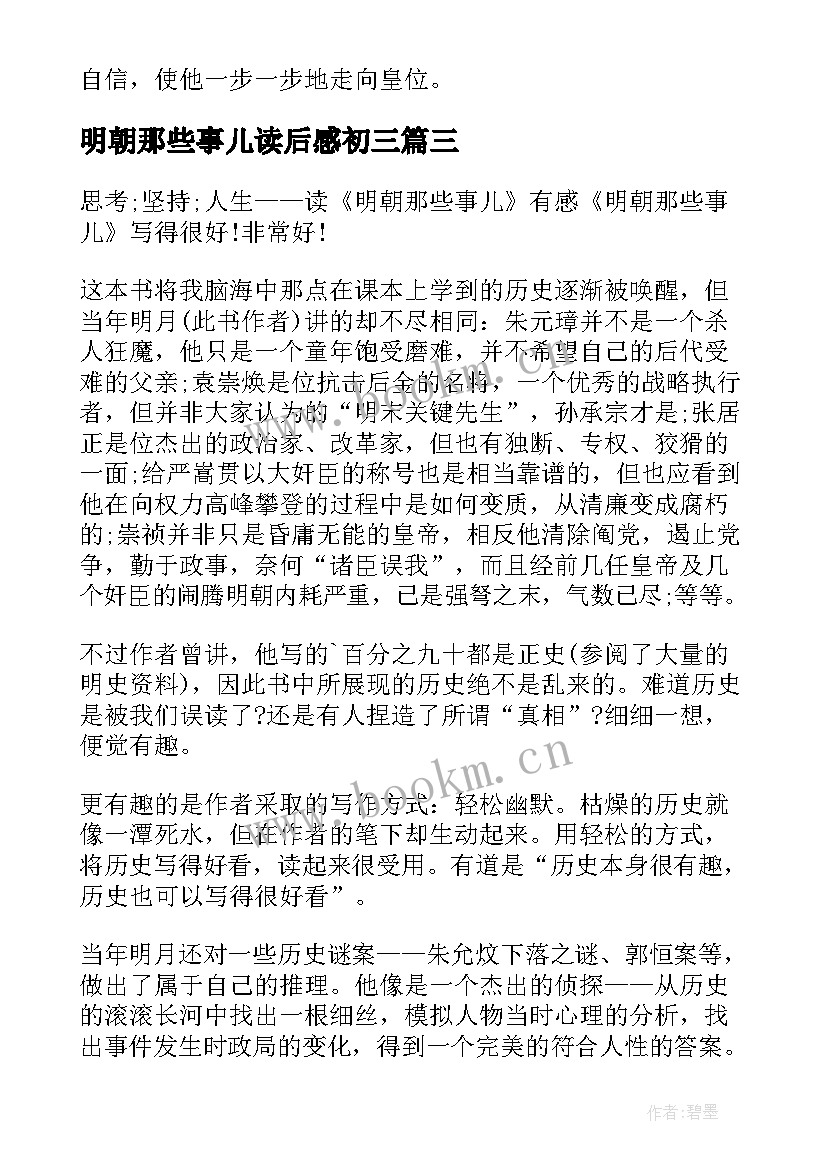 最新明朝那些事儿读后感初三 明朝那些事儿读后感(通用10篇)