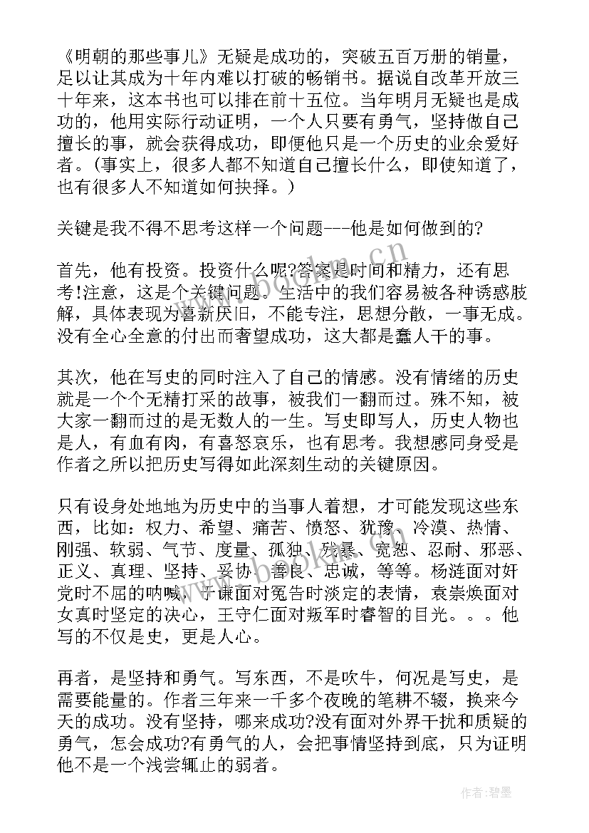 最新明朝那些事儿读后感初三 明朝那些事儿读后感(通用10篇)