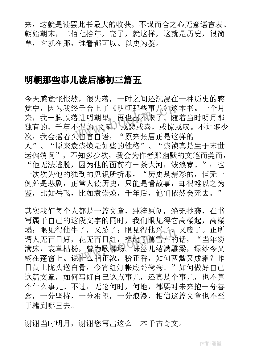 最新明朝那些事儿读后感初三 明朝那些事儿读后感(通用10篇)