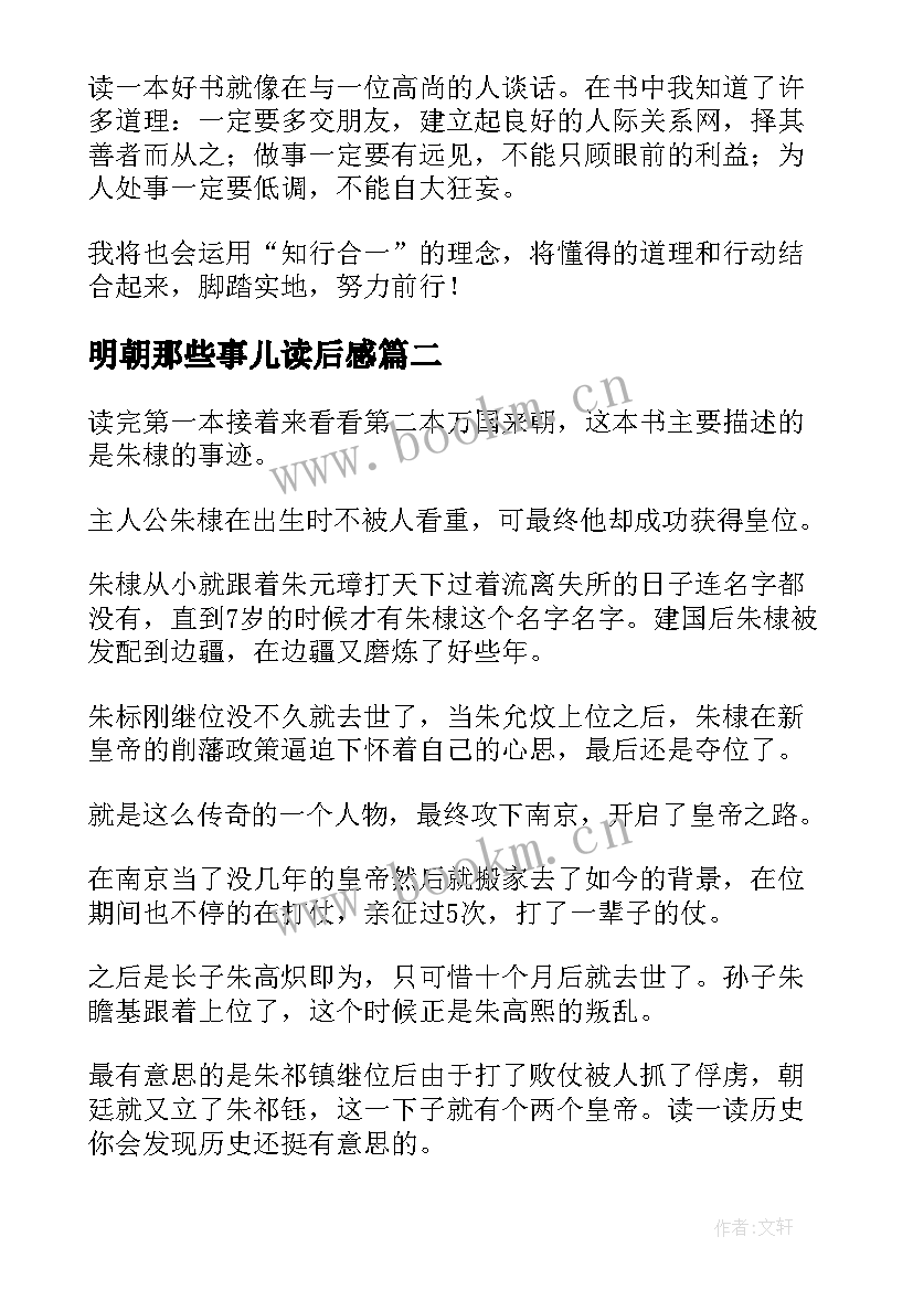 最新明朝那些事儿读后感(模板5篇)