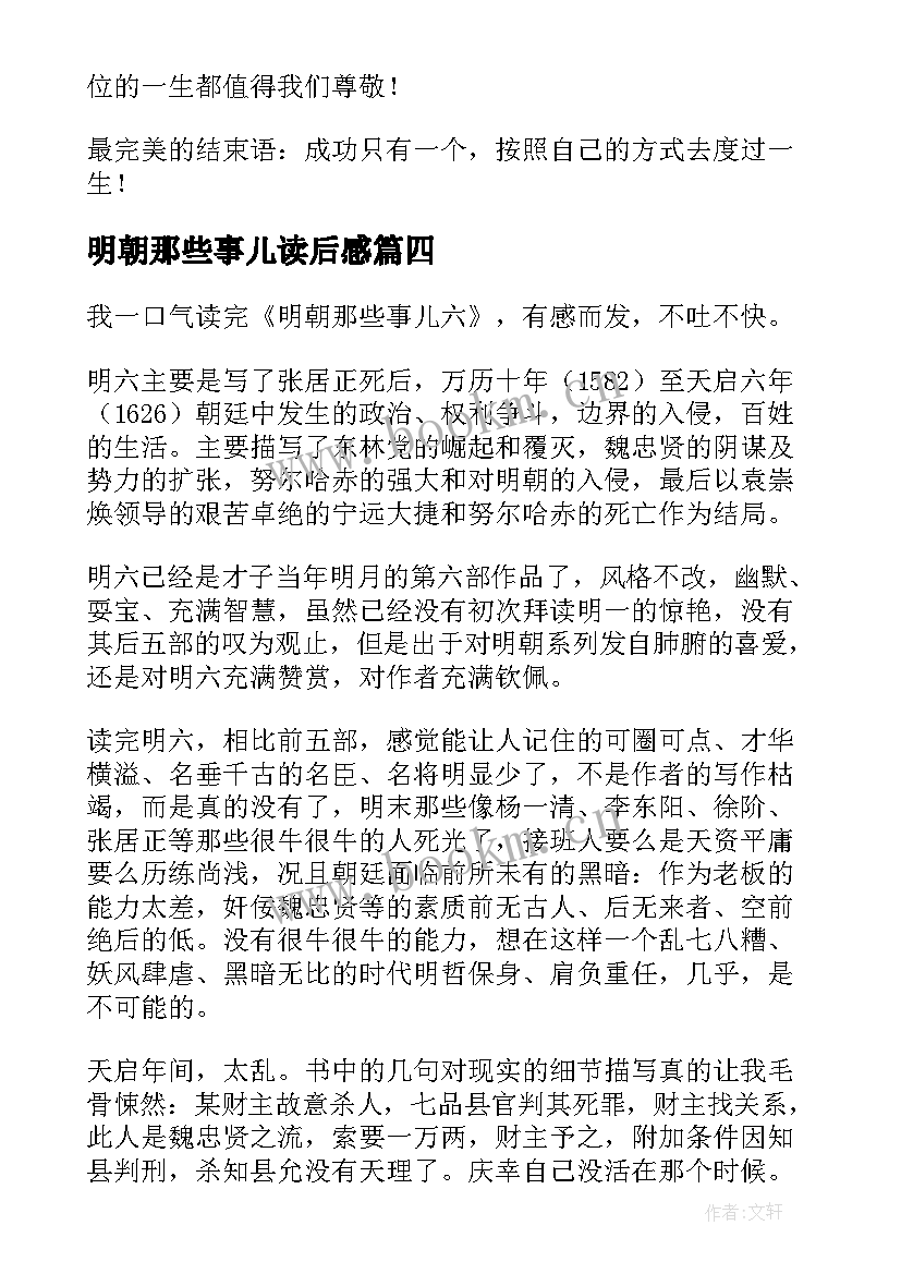 最新明朝那些事儿读后感(模板5篇)