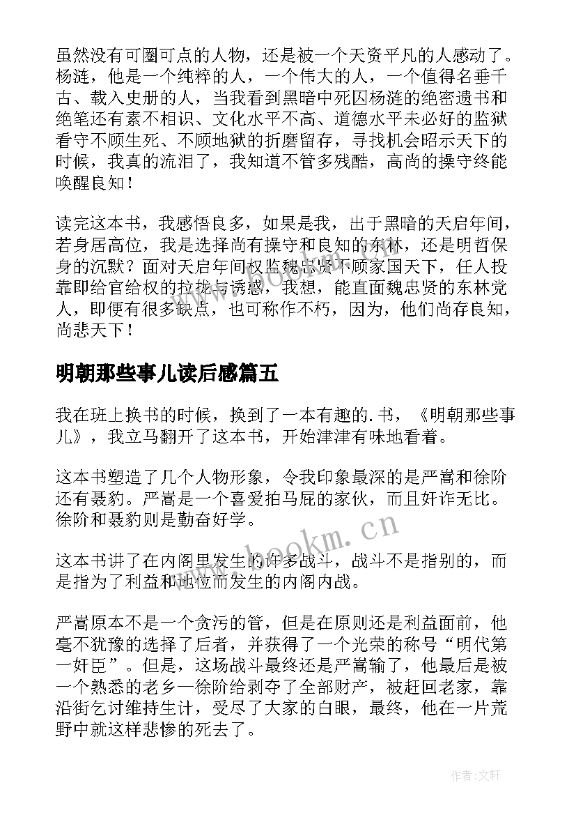 最新明朝那些事儿读后感(模板5篇)