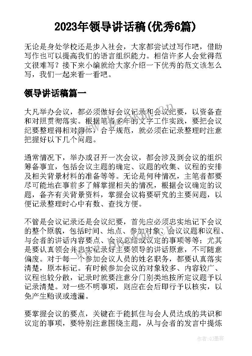 2023年领导讲话稿(优秀6篇)