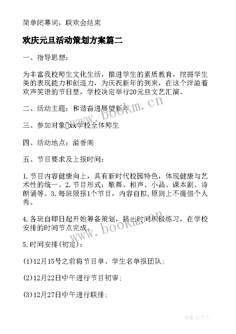 2023年欢庆元旦活动策划方案 班级欢庆元旦活动策划方案(大全5篇)