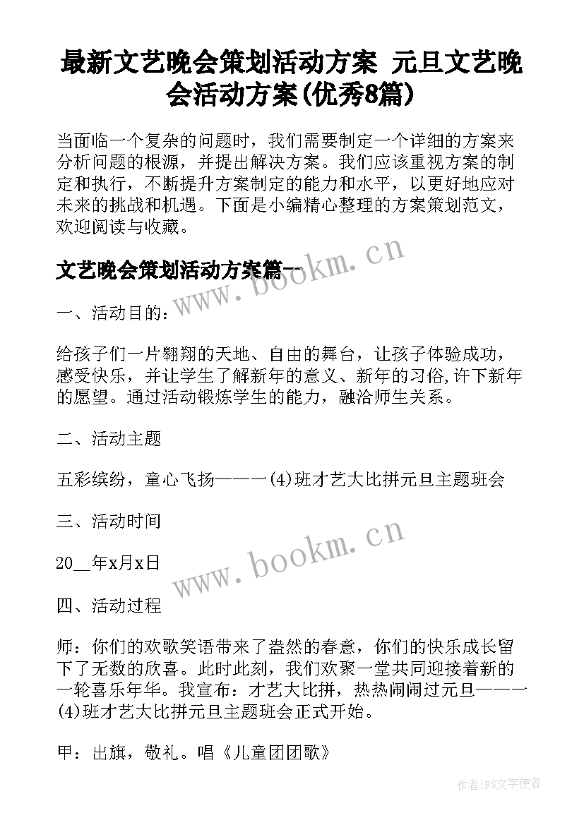 最新文艺晚会策划活动方案 元旦文艺晚会活动方案(优秀8篇)