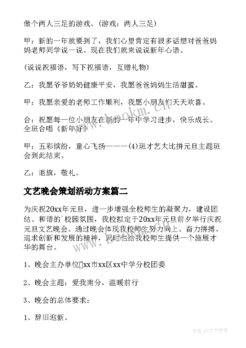 最新文艺晚会策划活动方案 元旦文艺晚会活动方案(优秀8篇)