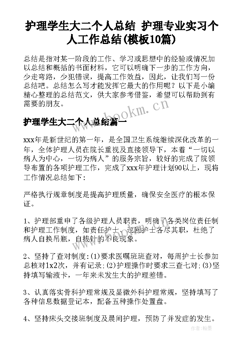 护理学生大二个人总结 护理专业实习个人工作总结(模板10篇)