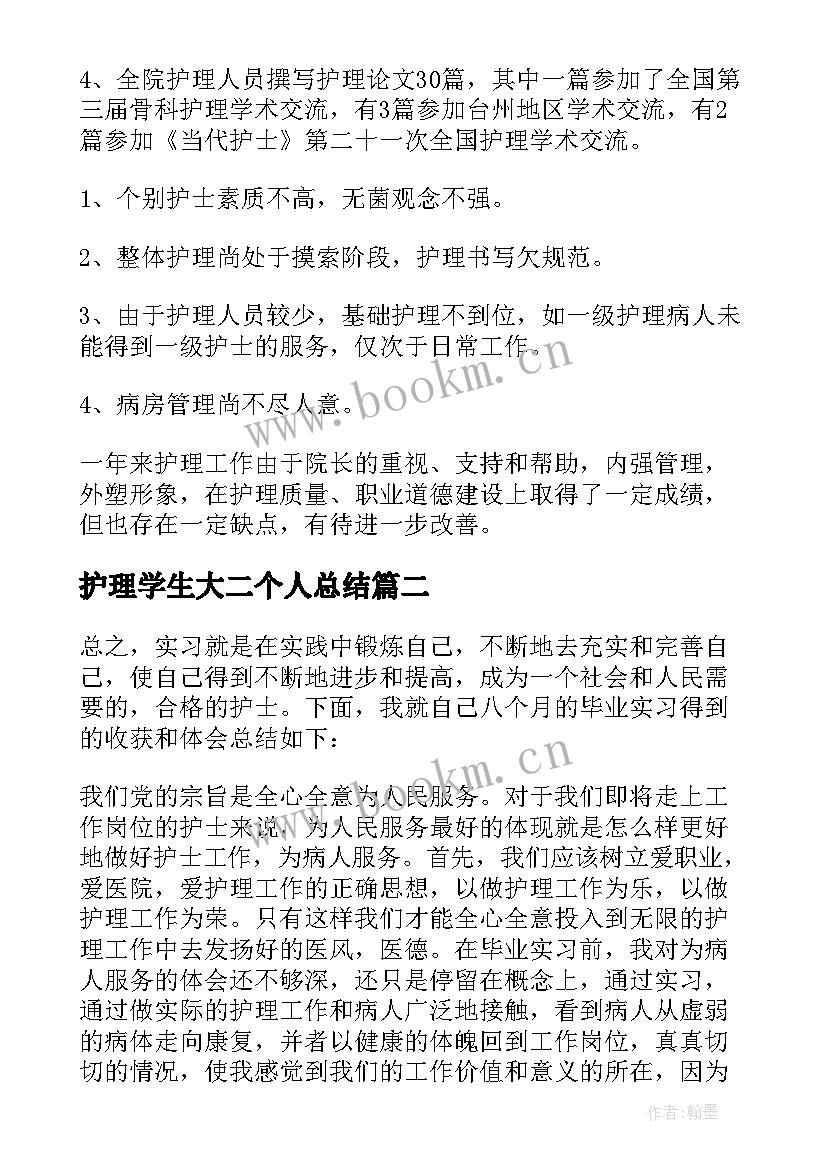 护理学生大二个人总结 护理专业实习个人工作总结(模板10篇)