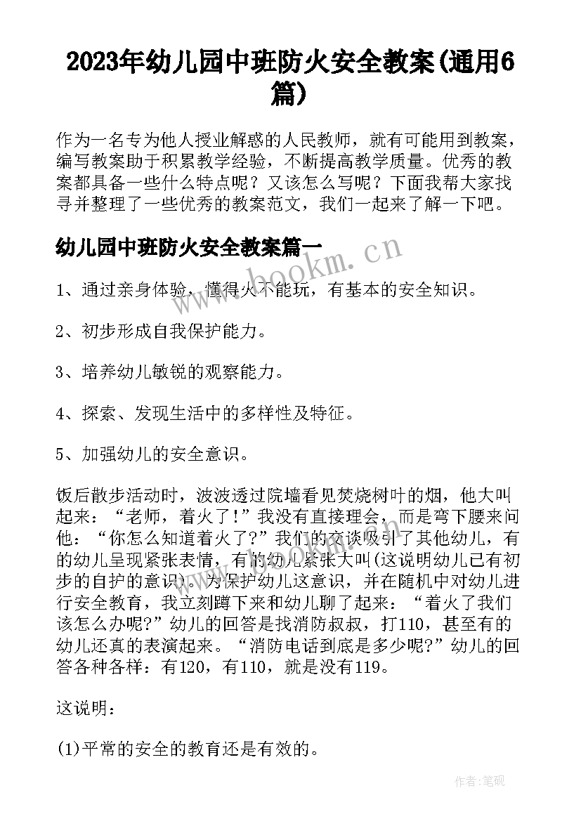 2023年幼儿园中班防火安全教案(通用6篇)