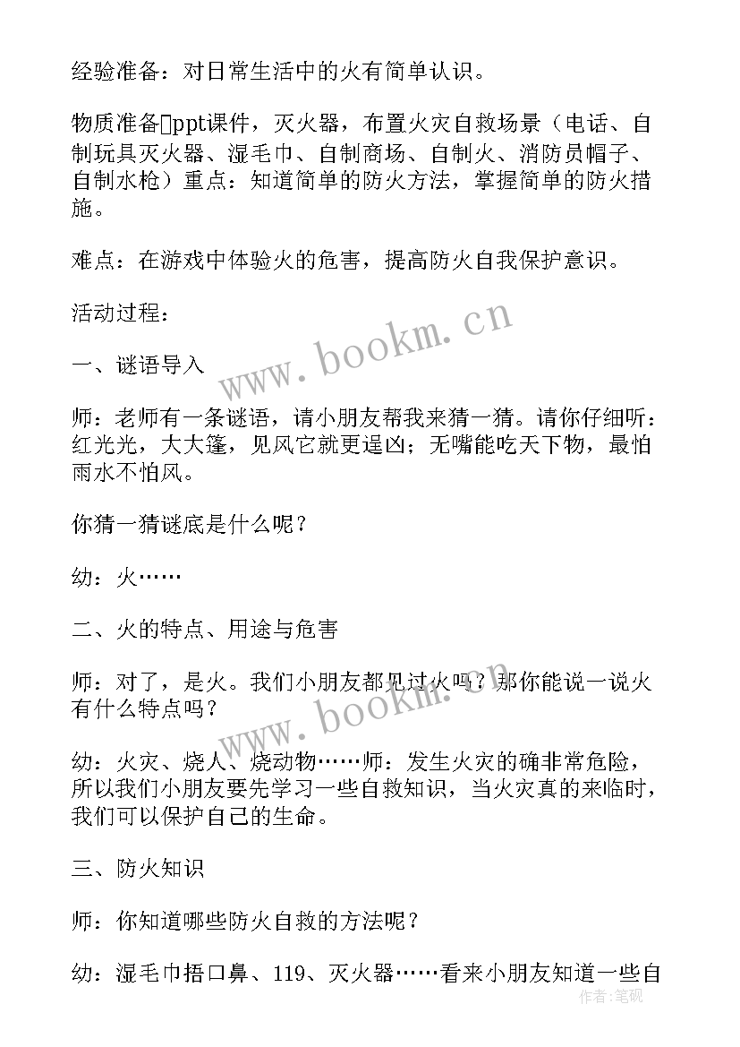 2023年幼儿园中班防火安全教案(通用6篇)