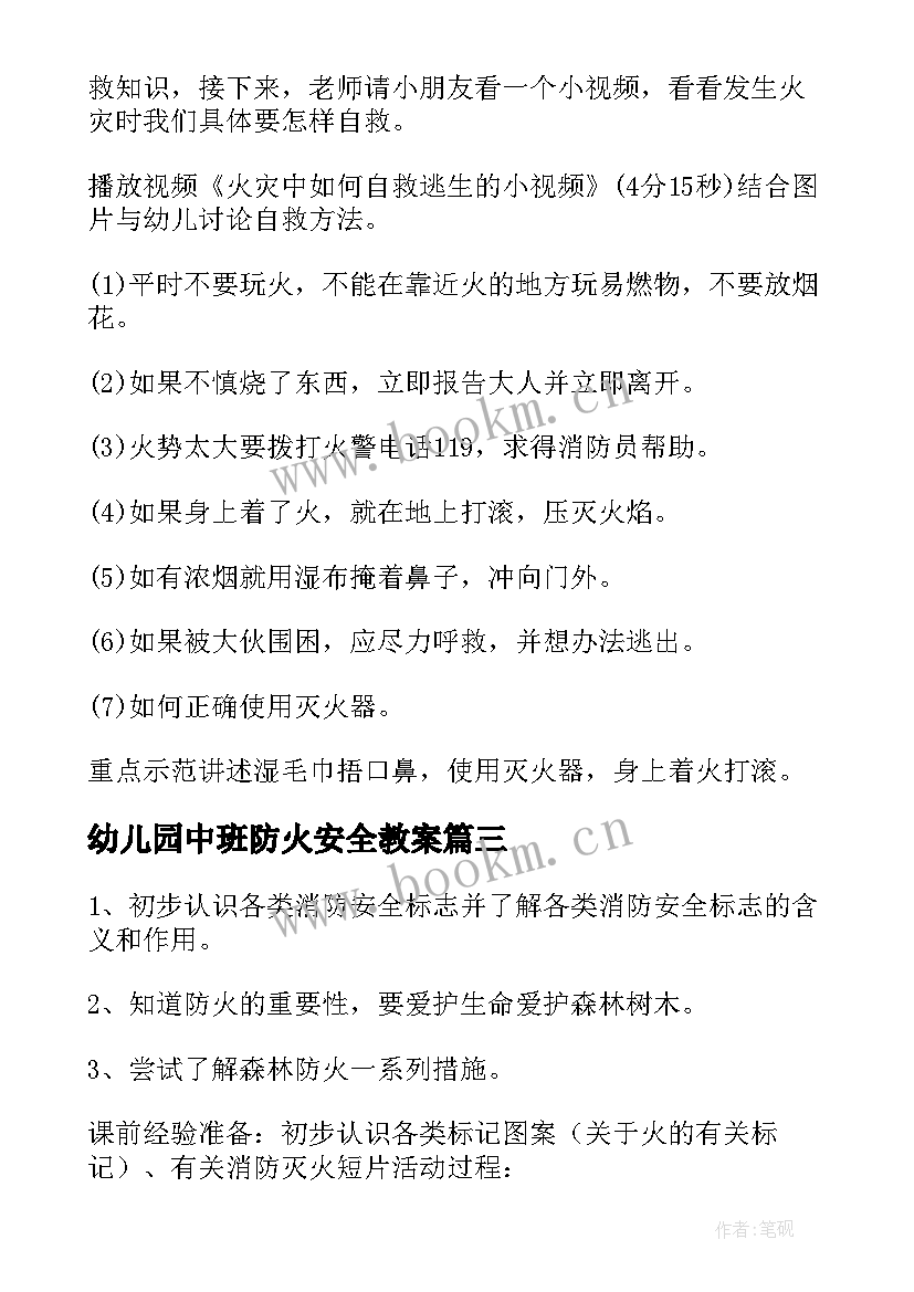 2023年幼儿园中班防火安全教案(通用6篇)