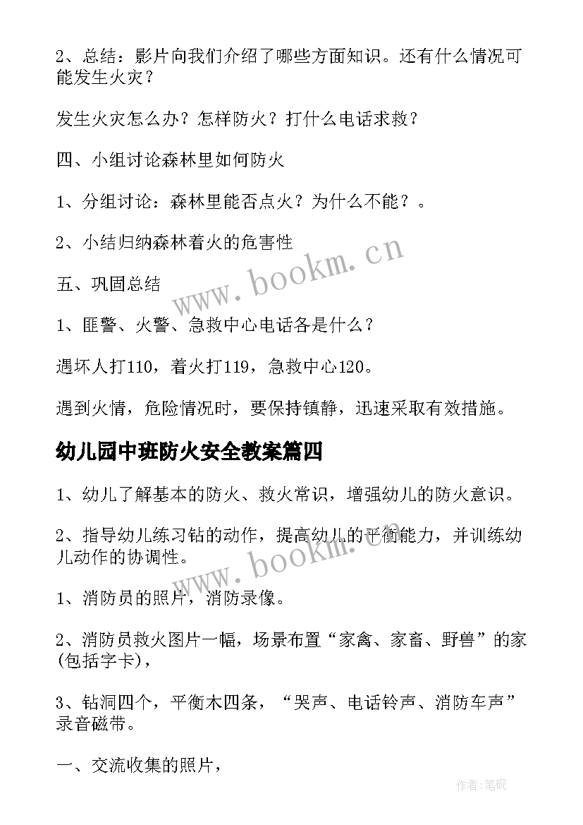 2023年幼儿园中班防火安全教案(通用6篇)