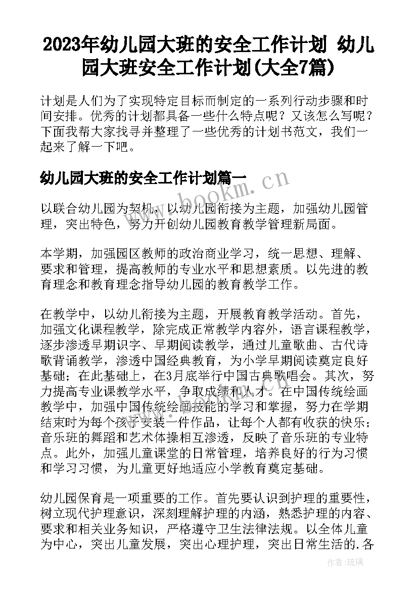 2023年幼儿园大班的安全工作计划 幼儿园大班安全工作计划(大全7篇)