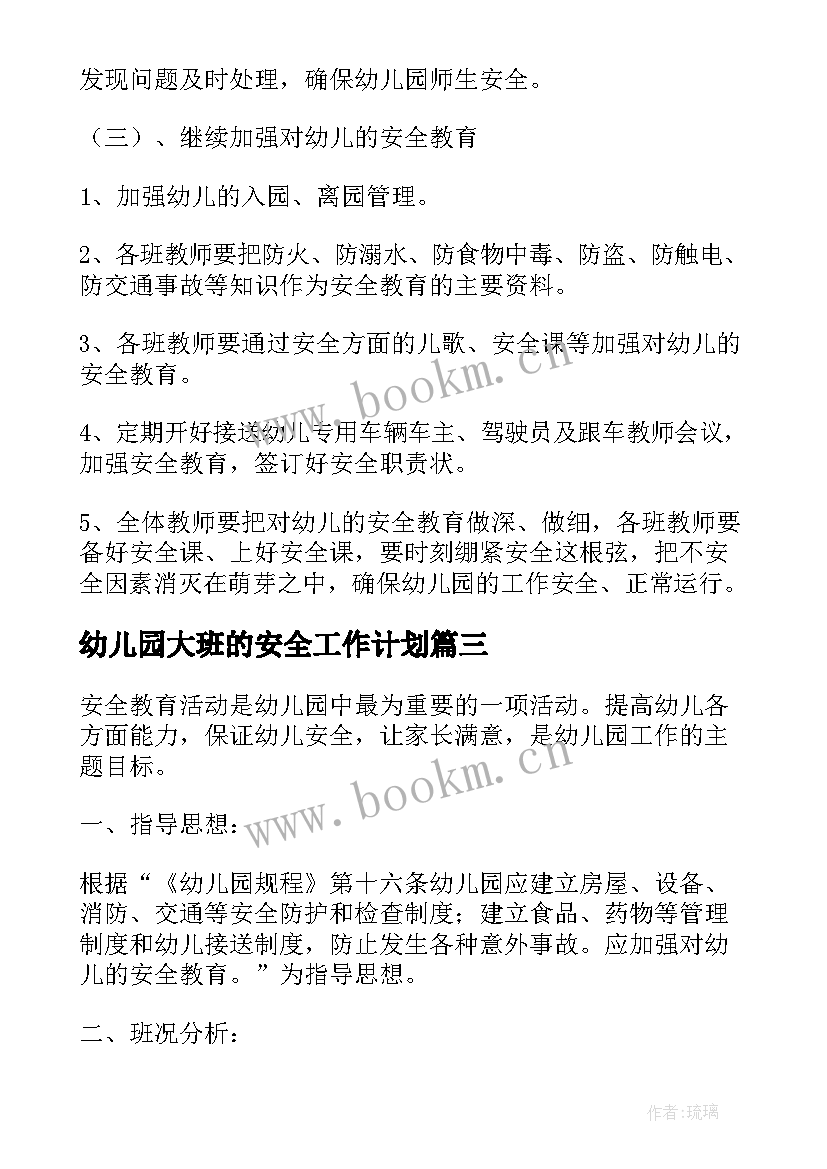 2023年幼儿园大班的安全工作计划 幼儿园大班安全工作计划(大全7篇)