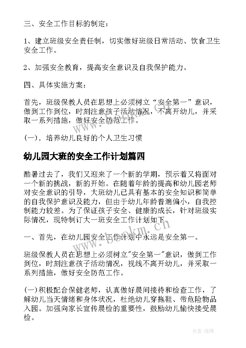 2023年幼儿园大班的安全工作计划 幼儿园大班安全工作计划(大全7篇)