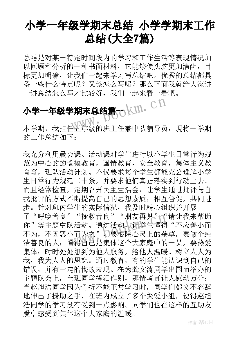 小学一年级学期末总结 小学学期末工作总结(大全7篇)