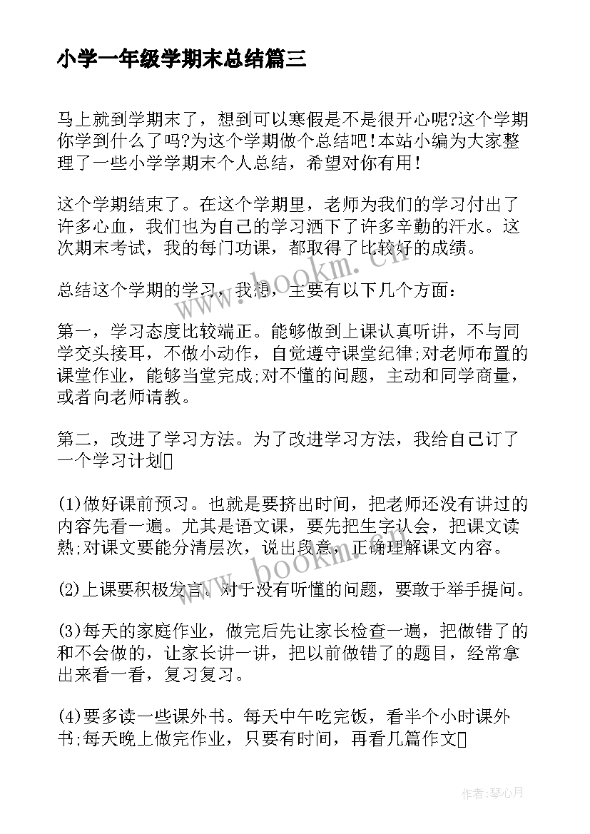 小学一年级学期末总结 小学学期末工作总结(大全7篇)