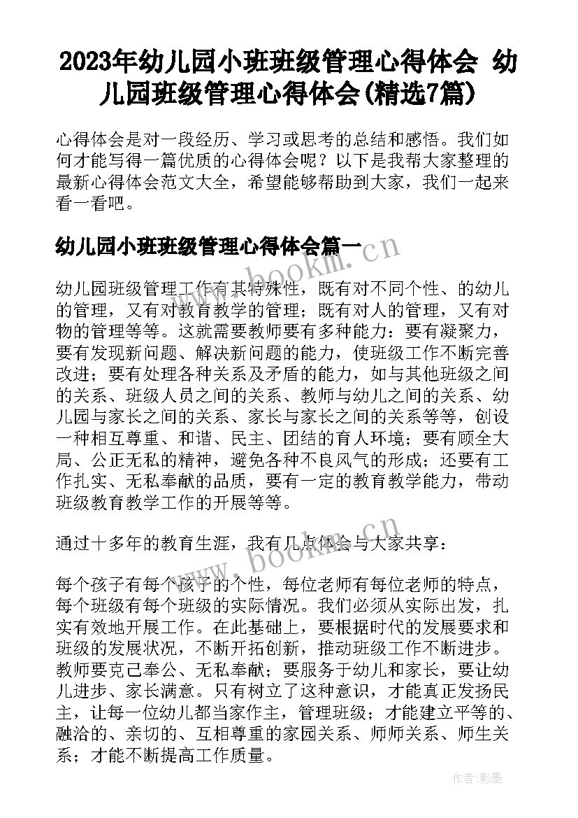 2023年幼儿园小班班级管理心得体会 幼儿园班级管理心得体会(精选7篇)