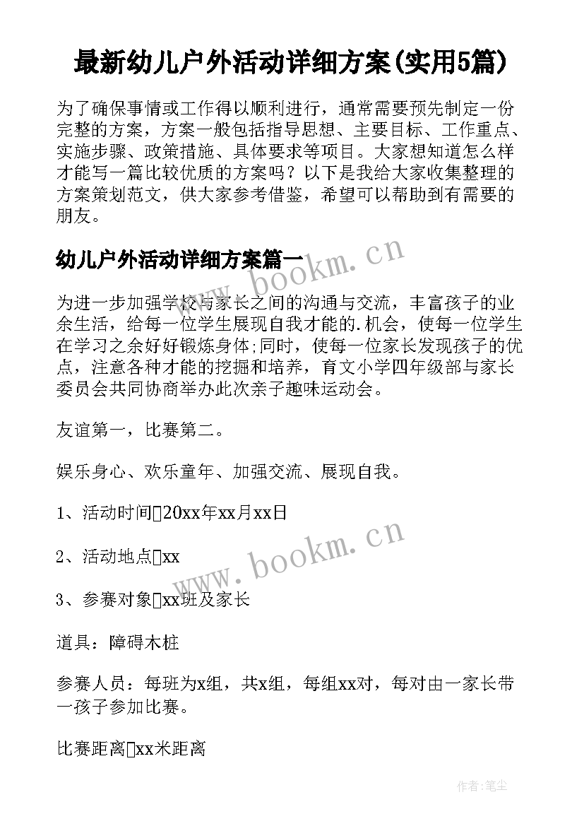 最新幼儿户外活动详细方案(实用5篇)