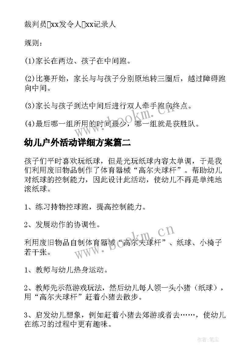 最新幼儿户外活动详细方案(实用5篇)