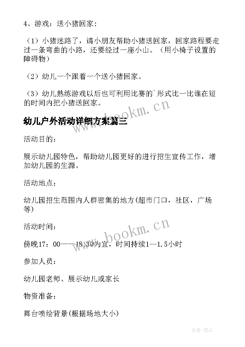 最新幼儿户外活动详细方案(实用5篇)