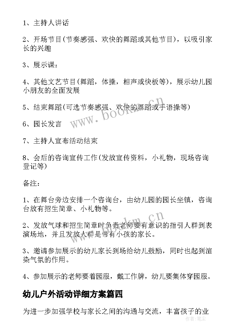 最新幼儿户外活动详细方案(实用5篇)