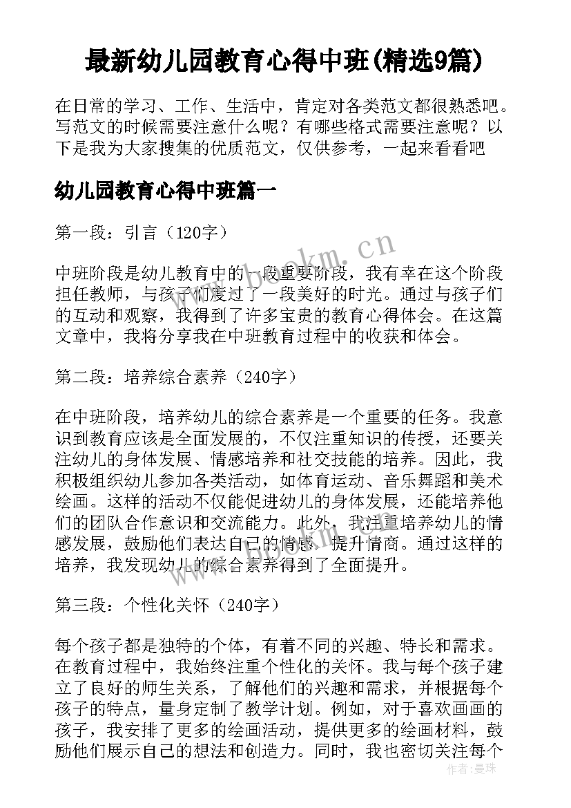 最新幼儿园教育心得中班(精选9篇)