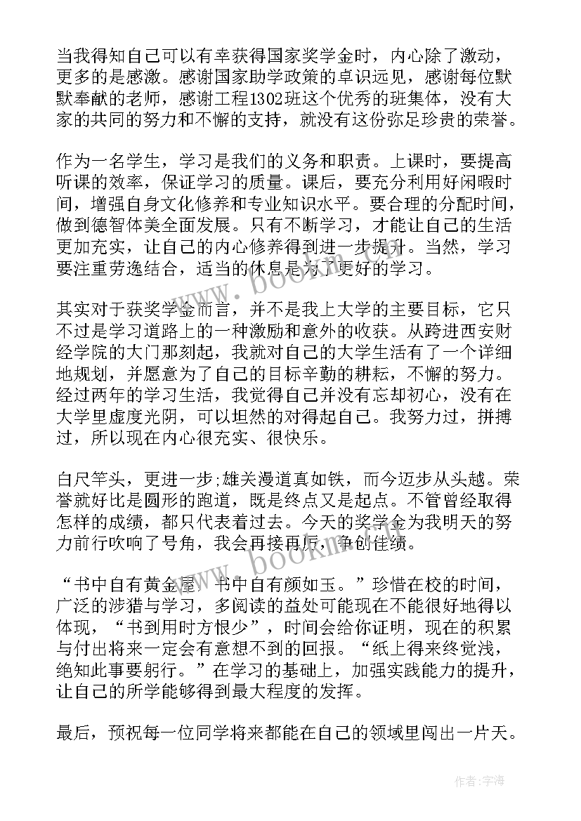 最新国家励志奖学金申请理由 国家励志奖学金发言稿(优秀10篇)