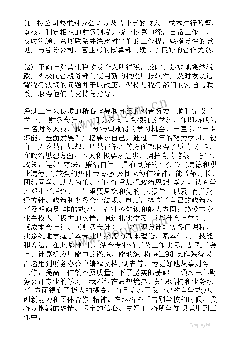 最新会计毕业设计总结和自我评价(汇总5篇)