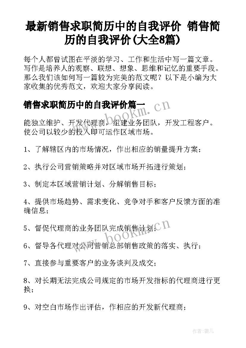 最新销售求职简历中的自我评价 销售简历的自我评价(大全8篇)