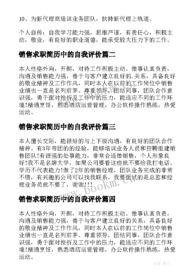 最新销售求职简历中的自我评价 销售简历的自我评价(大全8篇)