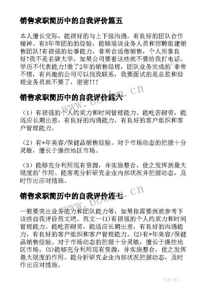 最新销售求职简历中的自我评价 销售简历的自我评价(大全8篇)