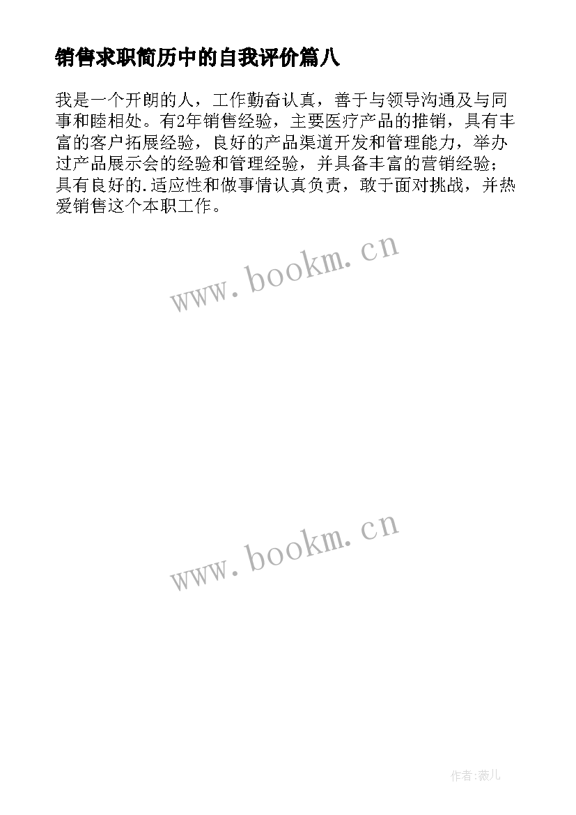 最新销售求职简历中的自我评价 销售简历的自我评价(大全8篇)