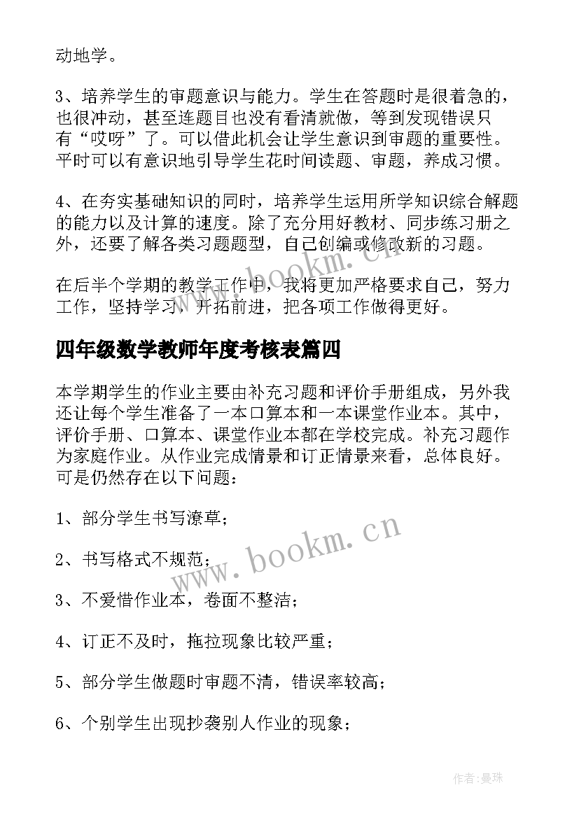 2023年四年级数学教师年度考核表 小学六年级数学教师个人年度考核总结(汇总5篇)