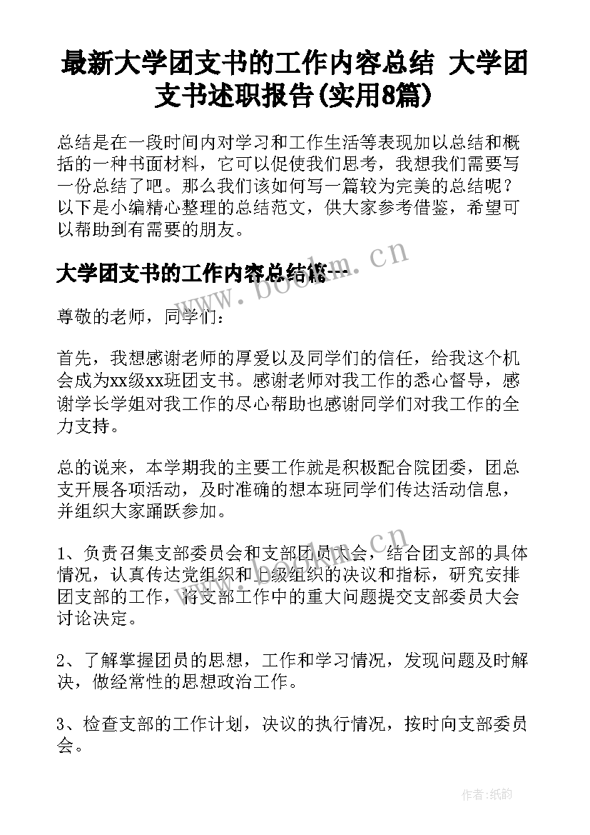 最新大学团支书的工作内容总结 大学团支书述职报告(实用8篇)