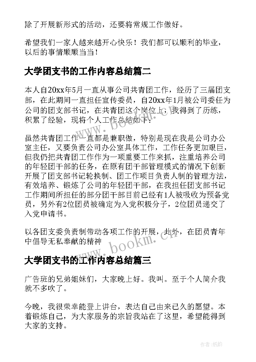 最新大学团支书的工作内容总结 大学团支书述职报告(实用8篇)